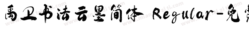 禹卫书法云墨简体 Regular字体转换